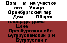 Дом 51 м² на участке 4 сот. › Улица ­ 1 Оренбургский пер. › Дом ­ 9 › Общая площадь дома ­ 51 › Цена ­ 700 000 - Оренбургская обл., Бугурусланский р-н, Бугуруслан г. Недвижимость » Дома, коттеджи, дачи продажа   